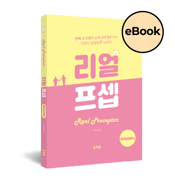 [eBOOK] 한 권으로 끝내는 리얼프셉 응급실(ER)편(오직 신규간호사를 위해 탄생한 임상 실무 필독서!)